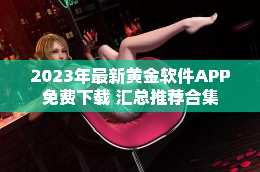 2023年最新黄金软件APP免费下载 汇总推荐合集