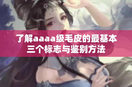 了解aaaa级毛皮的最基本三个标志与鉴别方法