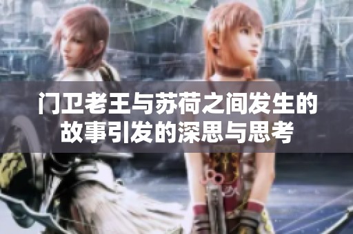 门卫老王与苏荷之间发生的故事引发的深思与思考