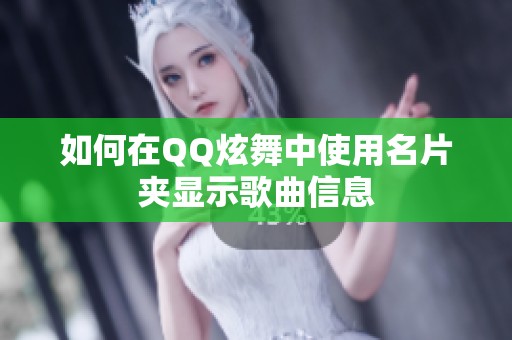 如何在QQ炫舞中使用名片夹显示歌曲信息