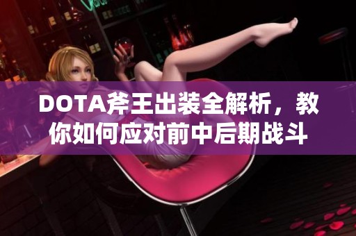 DOTA斧王出装全解析，教你如何应对前中后期战斗