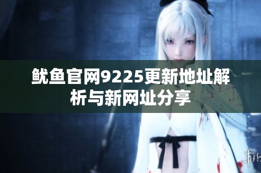 鱿鱼官网9225更新地址解析与新网址分享