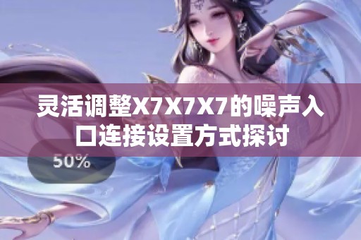 灵活调整X7X7X7的噪声入口连接设置方式探讨
