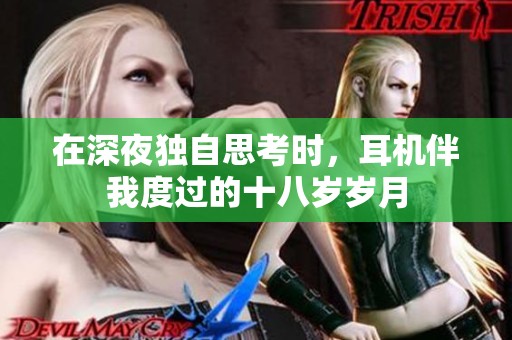 在深夜独自思考时，耳机伴我度过的十八岁岁月