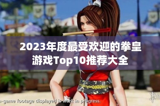 2023年度最受欢迎的拳皇游戏Top10推荐大全