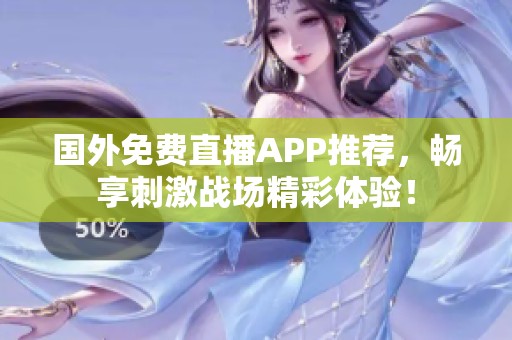 国外免费直播APP推荐，畅享刺激战场精彩体验！
