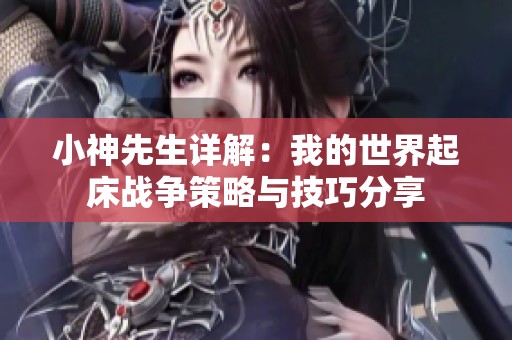 小神先生详解：我的世界起床战争策略与技巧分享