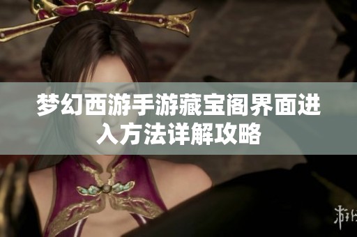 梦幻西游手游藏宝阁界面进入方法详解攻略