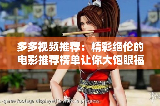 多多视频推荐：精彩绝伦的电影推荐榜单让你大饱眼福