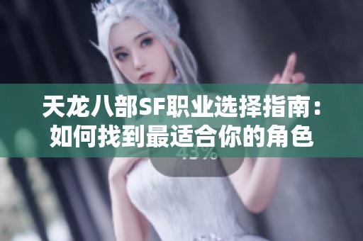 天龙八部SF职业选择指南：如何找到最适合你的角色