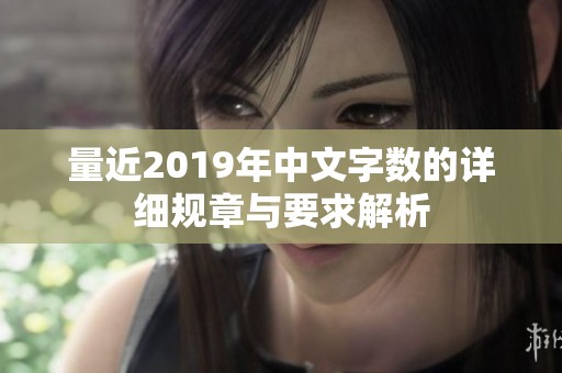 量近2019年中文字数的详细规章与要求解析