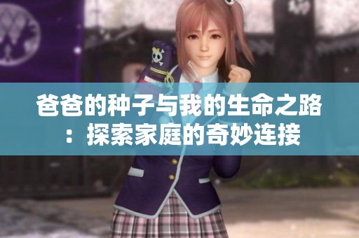 爸爸的种子与我的生命之路：探索家庭的奇妙连接
