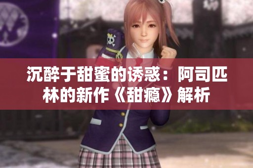 沉醉于甜蜜的诱惑：阿司匹林的新作《甜瘾》解析