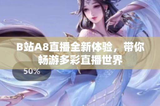 B站A8直播全新体验，带你畅游多彩直播世界