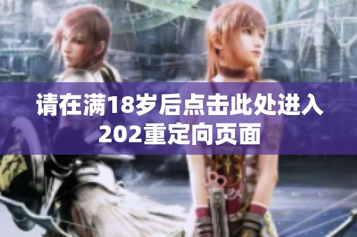 请在满18岁后点击此处进入202重定向页面