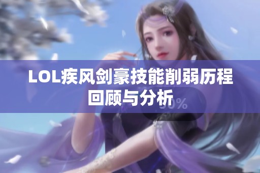 LOL疾风剑豪技能削弱历程回顾与分析