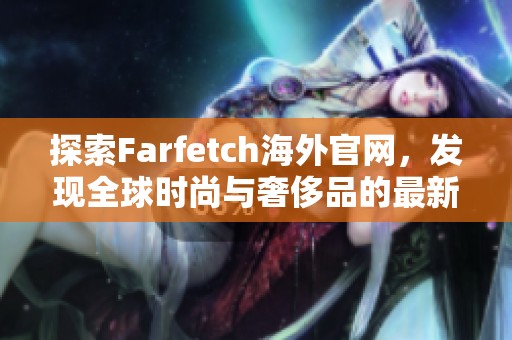 探索Farfetch海外官网，发现全球时尚与奢侈品的最新潮流