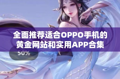 全面推荐适合OPPO手机的黄金网站和实用APP合集