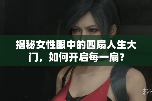 揭秘女性眼中的四扇人生大门，如何开启每一扇？