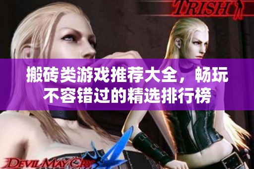 搬砖类游戏推荐大全，畅玩不容错过的精选排行榜