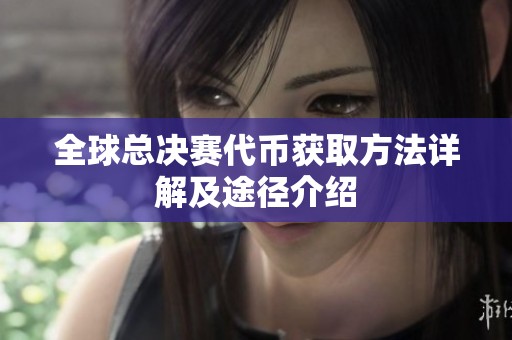 全球总决赛代币获取方法详解及途径介绍