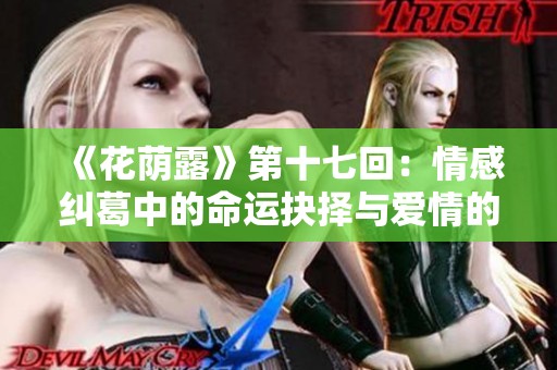 《花荫露》第十七回：情感纠葛中的命运抉择与爱情的考验
