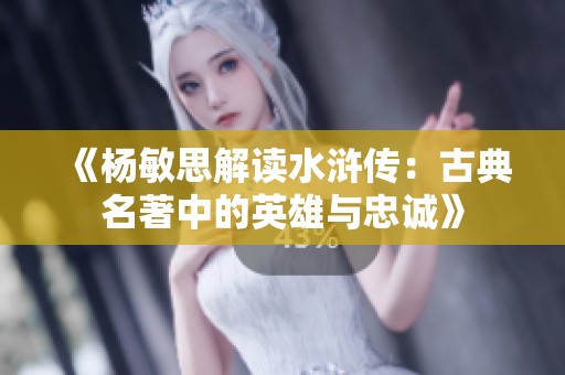 《杨敏思解读水浒传：古典名著中的英雄与忠诚》