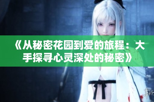 《从秘密花园到爱的旅程：大手探寻心灵深处的秘密》
