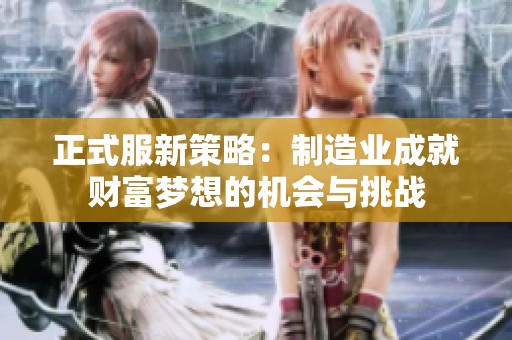 正式服新策略：制造业成就财富梦想的机会与挑战