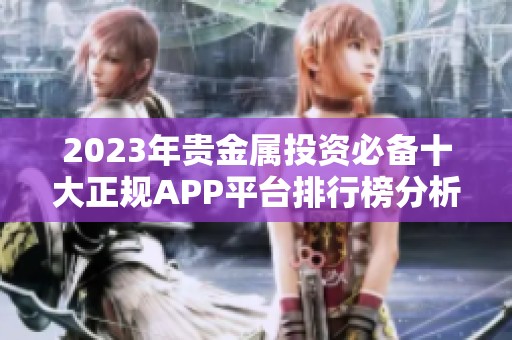 2023年贵金属投资必备十大正规APP平台排行榜分析