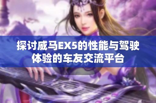 探讨威马EX5的性能与驾驶体验的车友交流平台