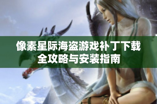像素星际海盗游戏补丁下载全攻略与安装指南