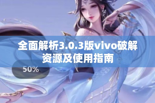 全面解析3.0.3版vivo破解资源及使用指南