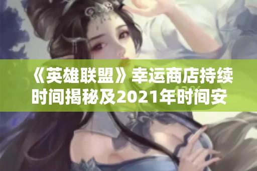 《英雄联盟》幸运商店持续时间揭秘及2021年时间安排详解