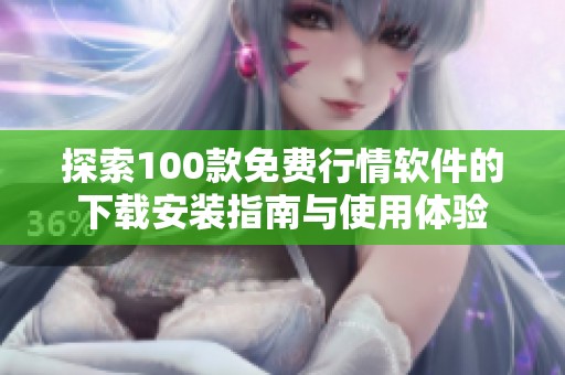 探索100款免费行情软件的下载安装指南与使用体验