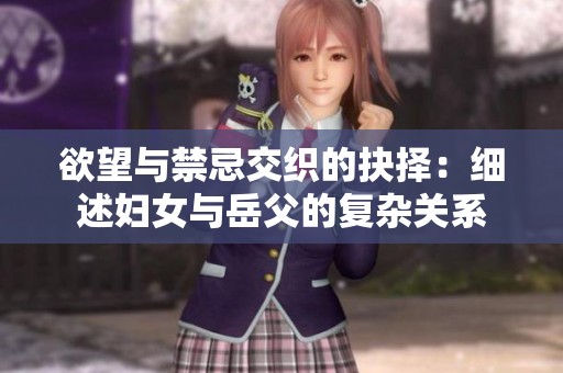 欲望与禁忌交织的抉择：细述妇女与岳父的复杂关系