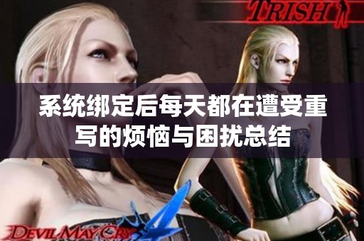 系统绑定后每天都在遭受重写的烦恼与困扰总结