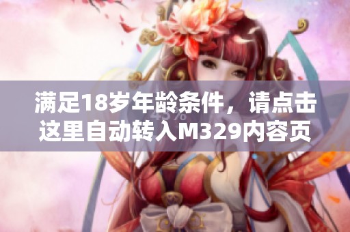 满足18岁年龄条件，请点击这里自动转入M329内容页面