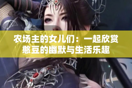 农场主的女儿们：一起欣赏憨豆的幽默与生活乐趣