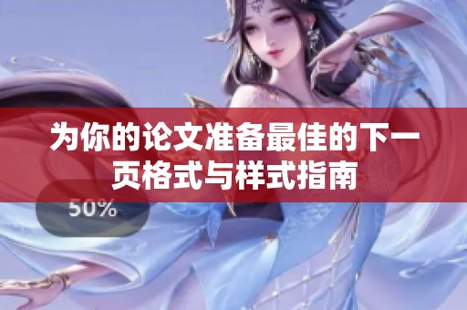 为你的论文准备最佳的下一页格式与样式指南