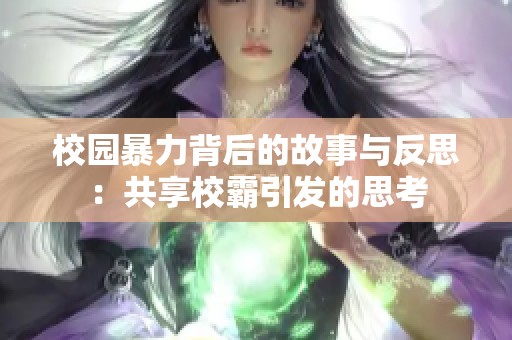 校园暴力背后的故事与反思：共享校霸引发的思考