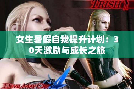 女生暑假自我提升计划：30天激励与成长之旅