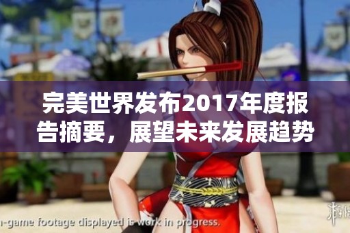 完美世界发布2017年度报告摘要，展望未来发展趋势与成就