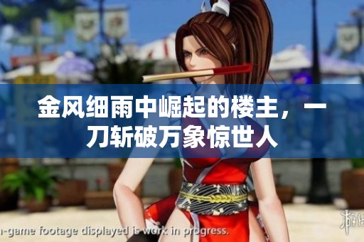 金风细雨中崛起的楼主，一刀斩破万象惊世人