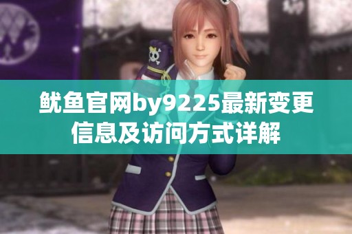 鱿鱼官网by9225最新变更信息及访问方式详解