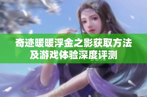奇迹暖暖浮金之影获取方法及游戏体验深度评测
