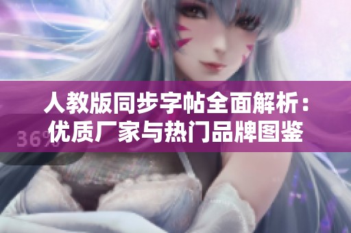 人教版同步字帖全面解析：优质厂家与热门品牌图鉴