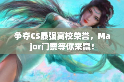 争夺CS最强高校荣誉，Major门票等你来赢！