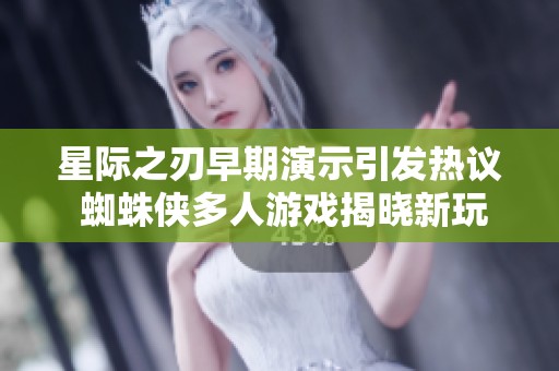 星际之刃早期演示引发热议 蜘蛛侠多人游戏揭晓新玩法