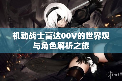 机动战士高达00V的世界观与角色解析之旅